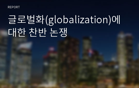 글로벌화(globalization)에 대한 찬반 논쟁