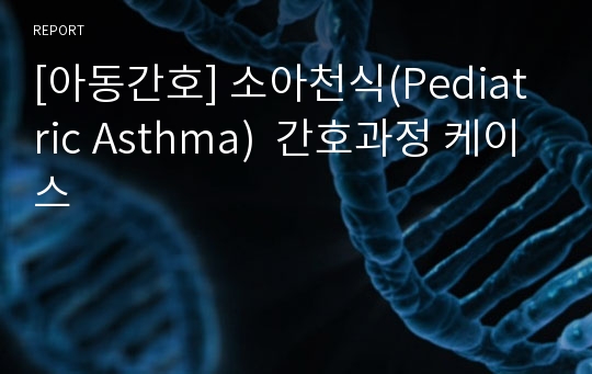 [아동간호] 소아천식(Pediatric Asthma)  간호과정 케이스