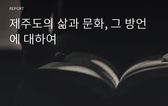 제주도의 삶과 문화, 그 방언에 대하여