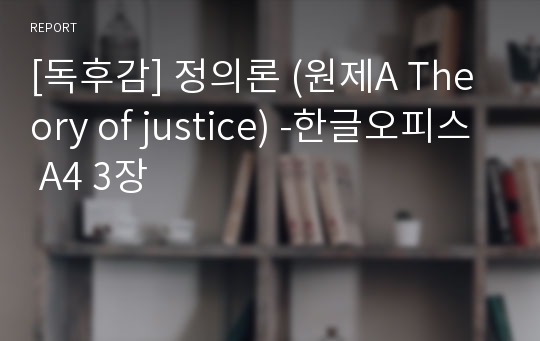 [독후감] 정의론 (원제A Theory of justice) -한글오피스 A4 3장