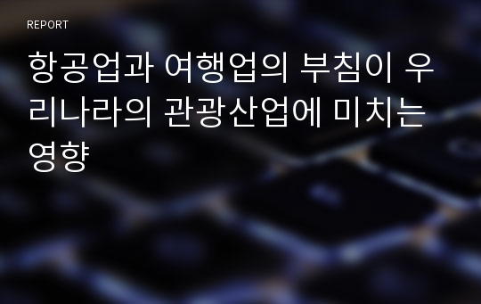 항공업과 여행업의 부침이 우리나라의 관광산업에 미치는 영향