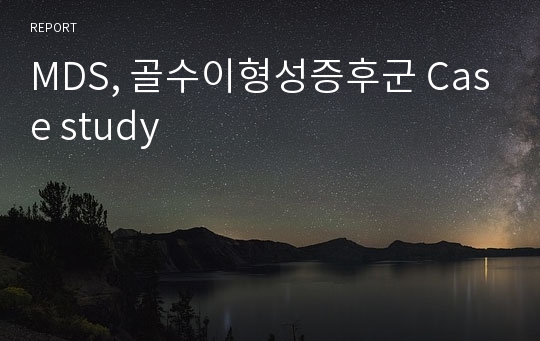 MDS, 골수이형성증후군 Case study