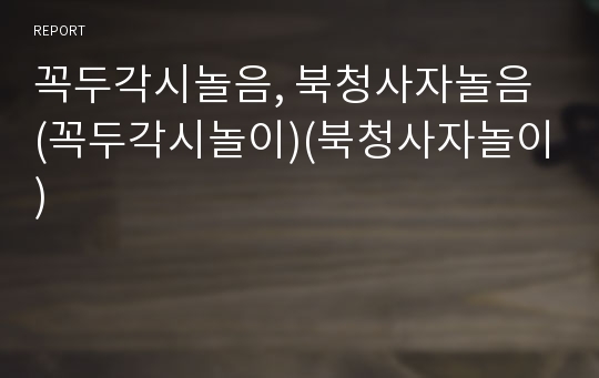 꼭두각시놀음, 북청사자놀음 (꼭두각시놀이)(북청사자놀이)