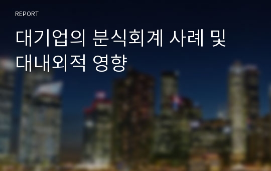 대기업의 분식회계 사례 및 대내외적 영향