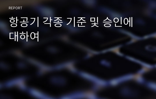 항공기 각종 기준 및 승인에 대하여