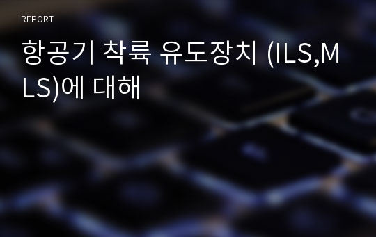 항공기 착륙 유도장치 (ILS,MLS)에 대해