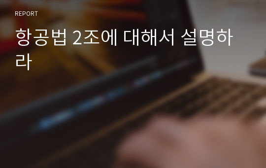 항공법 2조에 대해서 설명하라