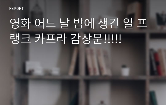 영화 어느 날 밤에 생긴 일 프랭크 카프라 감상문!!!!!