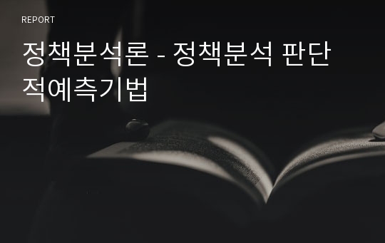 정책분석론 - 정책분석 판단적예측기법