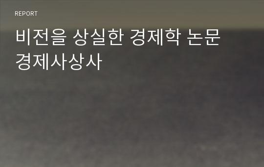 비전을 상실한 경제학 논문 경제사상사