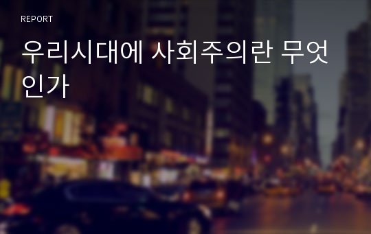 우리시대에 사회주의란 무엇인가