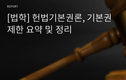 [법학] 헌법기본권론, 기본권제한 요약 및 정리