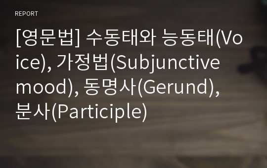 [영문법] 수동태와 능동태(Voice), 가정법(Subjunctive mood), 동명사(Gerund), 분사(Participle)