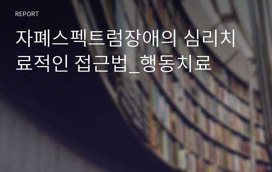 자폐스펙트럼장애의 심리치료적인 접근법_행동치료