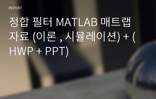 정합 필터 MATLAB 매트랩 자료 (이론 , 시뮬레이션) + (HWP + PPT)