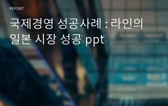 국제경영 성공사례 : 라인의 일본 시장 성공 ppt