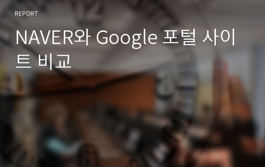 NAVER와 Google 포털 사이트 비교