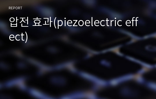 압전 효과(piezoelectric effect)
