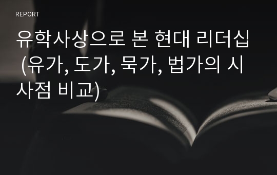 유학사상으로 본 현대 리더십 (유가, 도가, 묵가, 법가의 시사점 비교)