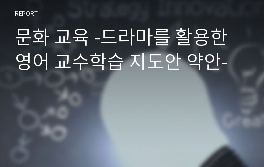 문화 교육 -드라마를 활용한 영어 교수학습 지도안 약안-