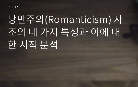 낭만주의(Romanticism) 사조의 네 가지 특성과 이에 대한 시적 분석