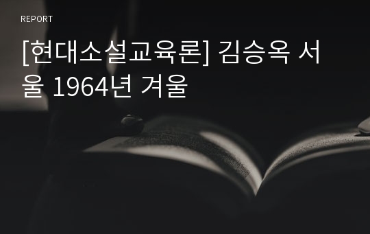 [현대소설교육론] 김승옥 서울 1964년 겨울
