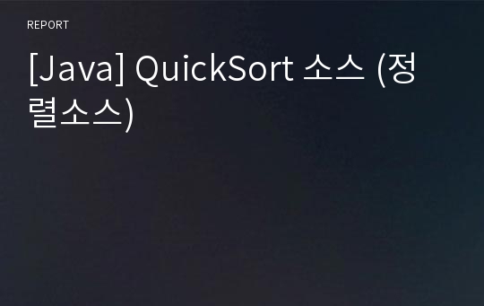 [Java] QuickSort 소스 (정렬소스)