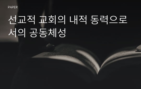 선교적 교회의 내적 동력으로서의 공동체성