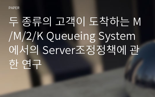 두 종류의 고객이 도착하는 M/M/2/K Queueing System에서의 Server조정정책에 관한 연구