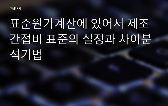 표준원가계산에 있어서 제조간접비 표준의 설정과 차이분석기법