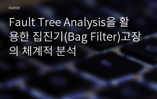 Fault Tree Analysis을 활용한 집진기(Bag Filter)고장의 체계적 분석