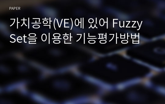 가치공학(VE)에 있어 Fuzzy Set을 이용한 기능평가방법