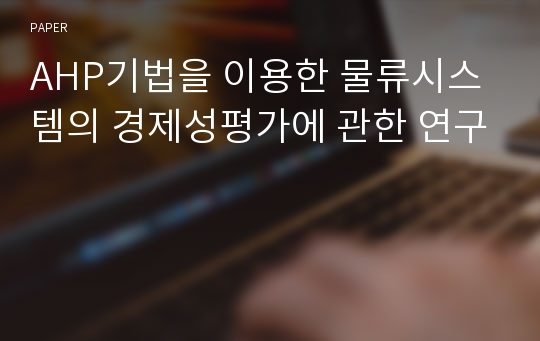 AHP기법을 이용한 물류시스템의 경제성평가에 관한 연구