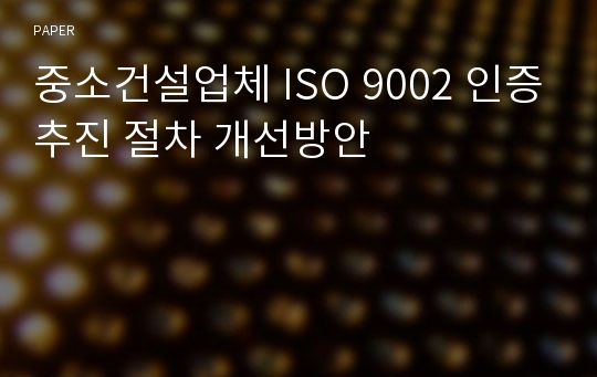 중소건설업체 ISO 9002 인증추진 절차 개선방안