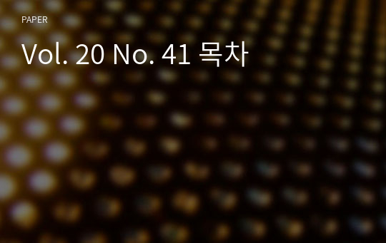 Vol. 20 No. 41 목차