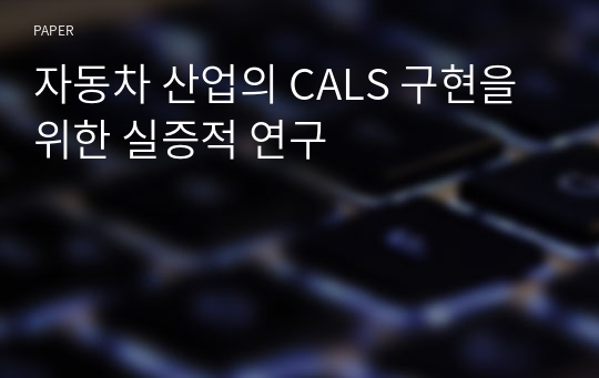 자동차 산업의 CALS 구현을 위한 실증적 연구