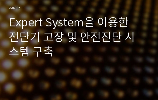 Expert System을 이용한 전단기 고장 및 안전진단 시스템 구축