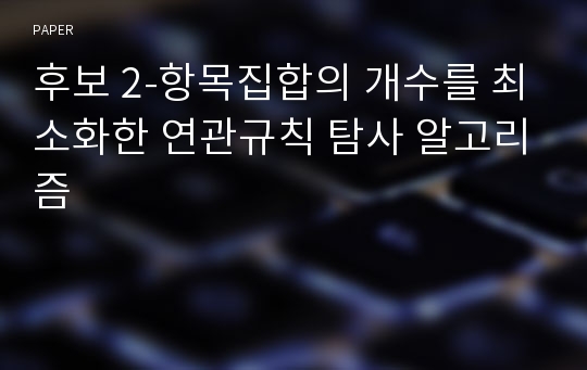 후보 2-항목집합의 개수를 최소화한 연관규칙 탐사 알고리즘