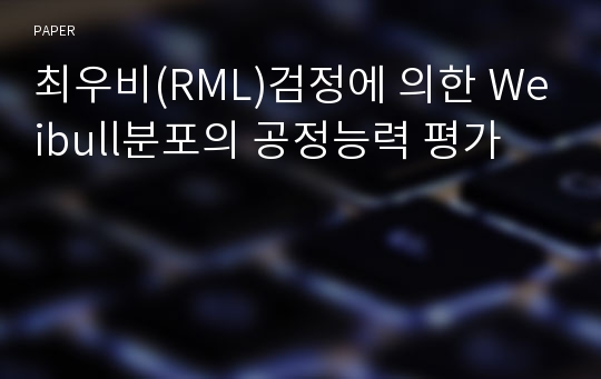 최우비(RML)검정에 의한 Weibull분포의 공정능력 평가