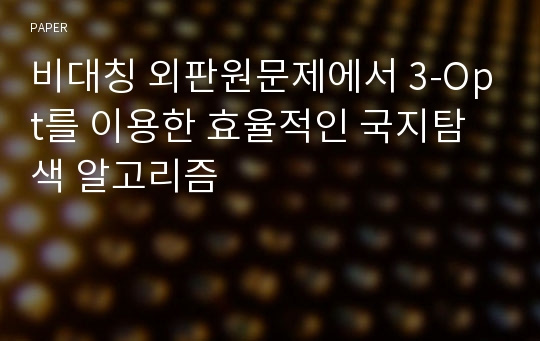 비대칭 외판원문제에서 3-Opt를 이용한 효율적인 국지탐색 알고리즘