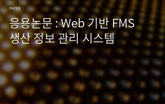 응용논문 : Web 기반 FMS 생산 정보 관리 시스템