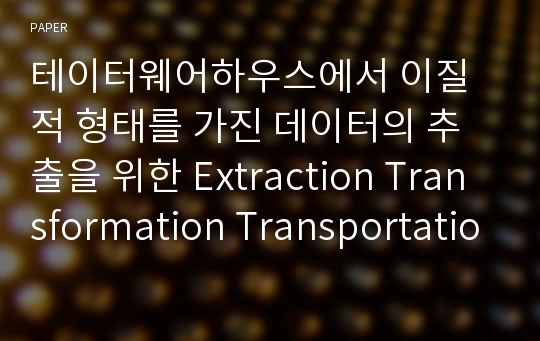 테이터웨어하우스에서 이질적 형태를 가진 데이터의 추출을 위한 Extraction Transformation Transportation(ETT) 시스템 설계 및 구현