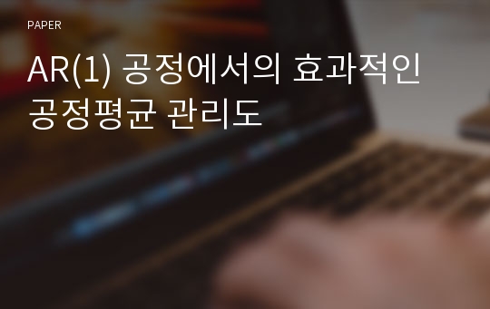 AR(1) 공정에서의 효과적인 공정평균 관리도