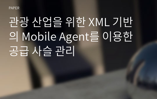 관광 산업을 위한 XML 기반의 Mobile Agent를 이용한 공급 사슬 관리