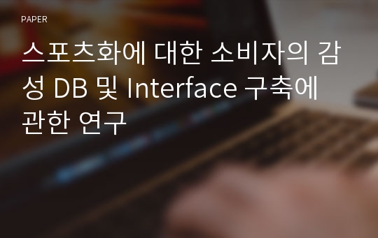 스포츠화에 대한 소비자의 감성 DB 및 Interface 구축에 관한 연구