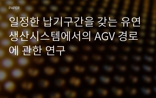 일정한 납기구간을 갖는 유연생산시스템에서의 AGV 경로에 관한 연구