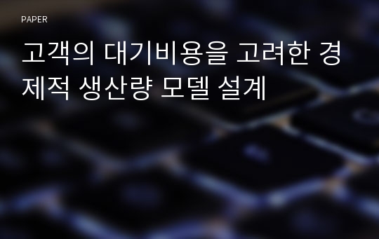 고객의 대기비용을 고려한 경제적 생산량 모델 설계