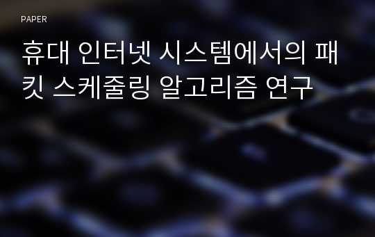 휴대 인터넷 시스템에서의 패킷 스케줄링 알고리즘 연구