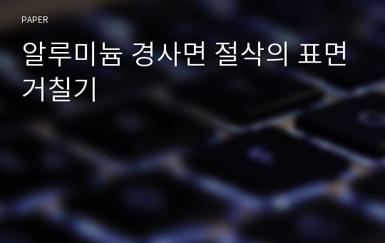 알루미늄 경사면 절삭의 표면거칠기