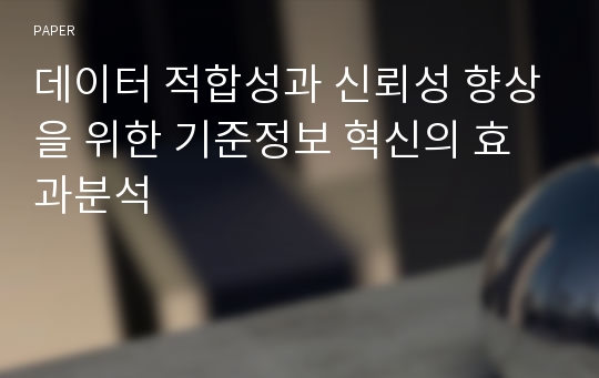 데이터 적합성과 신뢰성 향상을 위한 기준정보 혁신의 효과분석